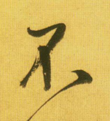 不行书                      书法写法高清图片
