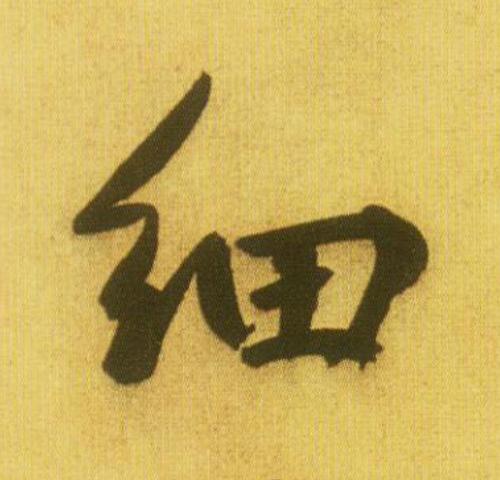 細行书书法写法高清图片