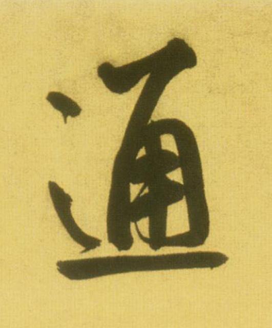 通行书                      书法写法高清图片