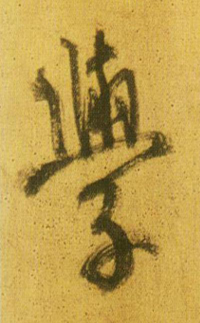 學行书                      书法写法高清图片