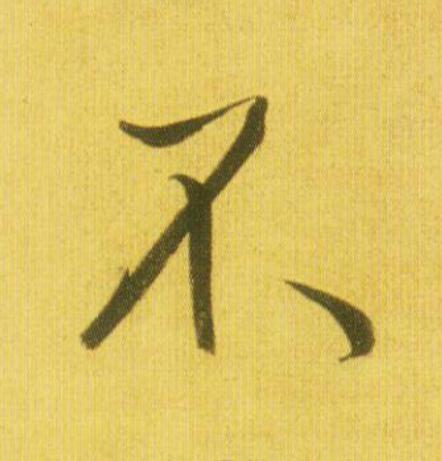 不行书                      书法写法高清图片