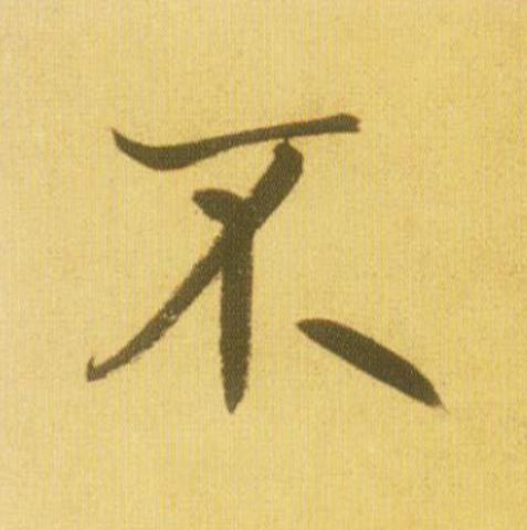 不行书                      书法写法高清图片