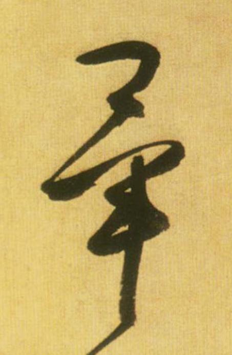 畢草书书法写法高清图片