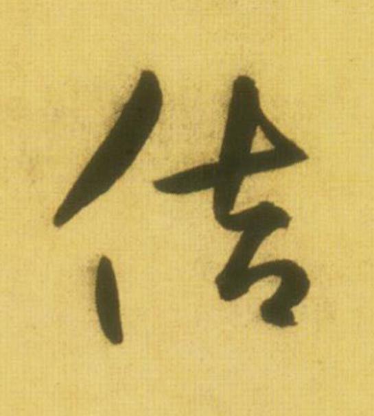 佶草书书法写法高清图片