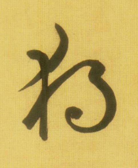 獨草书书法写法高清图片