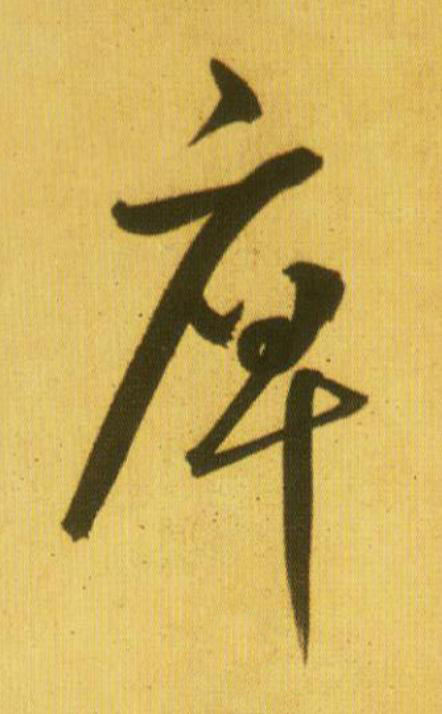 庳草书书法写法高清图片