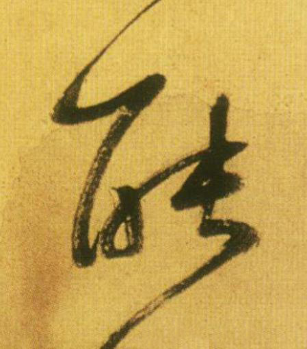 能草书书法写法高清图片