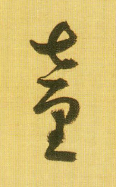 童草书书法写法高清图片