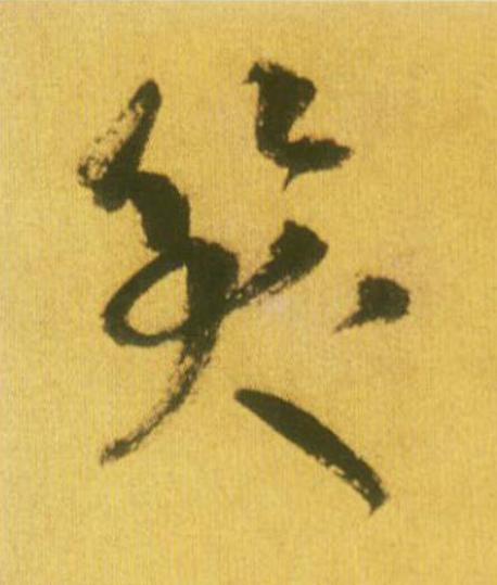 笑草书书法写法高清图片