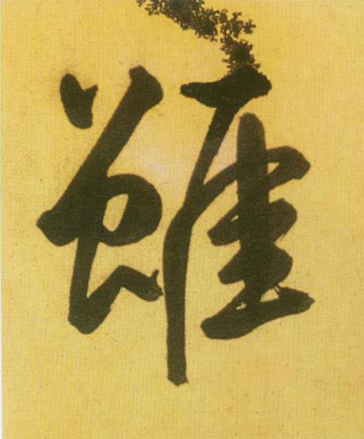 雖草书书法写法高清图片