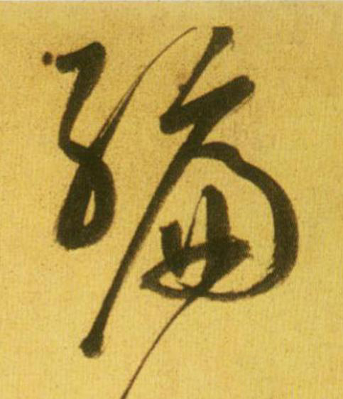 編草书书法写法高清图片