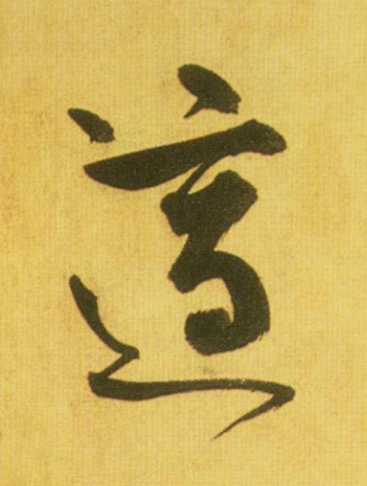 適草书书法写法高清图片