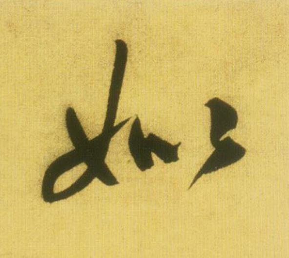 姒草书书法写法高清图片