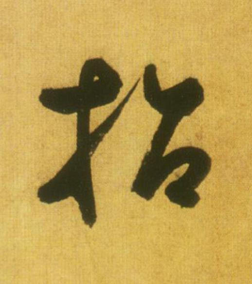 招草书书法写法高清图片