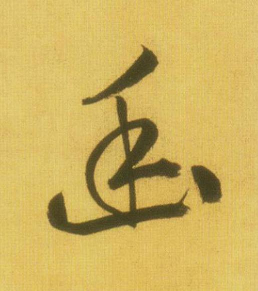 幽草书书法写法高清图片