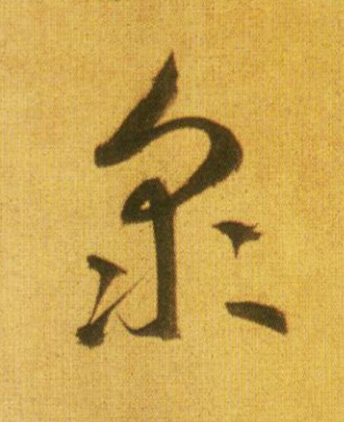 衆草书书法写法高清图片
