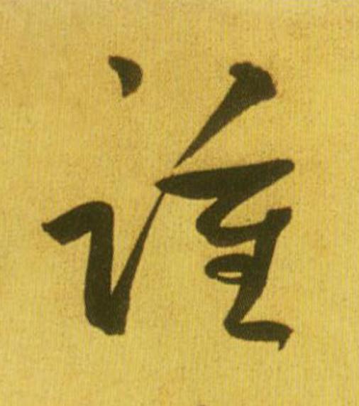踵草书书法写法高清图片