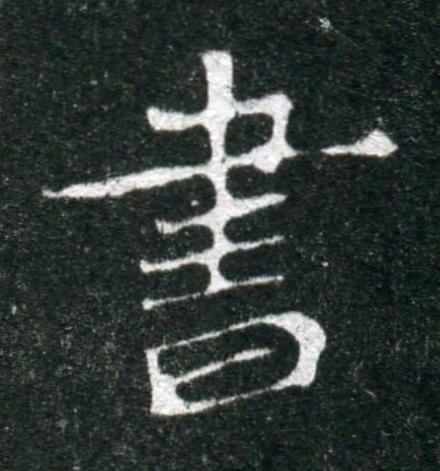書魏碑书法写法高清图片