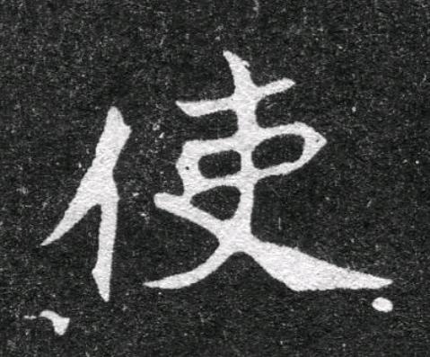 使魏碑书法写法高清图片