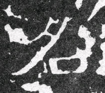 名魏碑书法写法高清图片