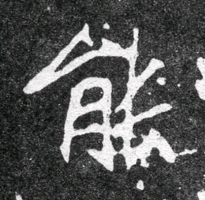 能魏碑书法写法高清图片