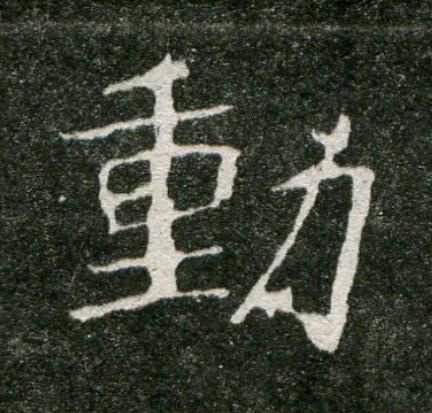 動魏碑书法写法高清图片