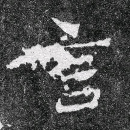 言魏碑书法写法高清图片