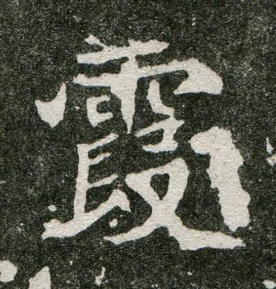 霞魏碑书法写法高清图片