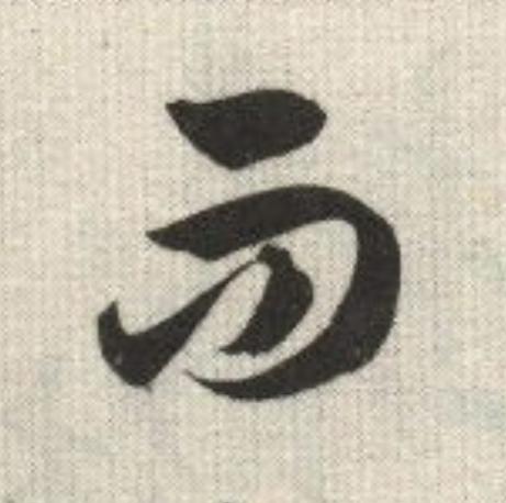 而草书书法写法高清图片