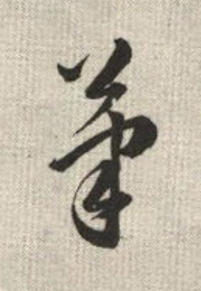 筆草书书法写法高清图片