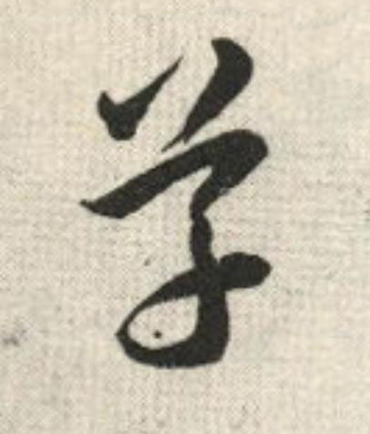 草草书书法写法高清图片