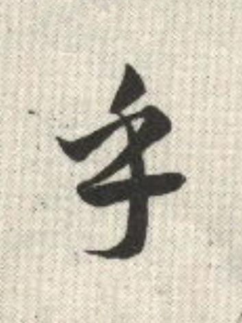 乎草书书法写法高清图片