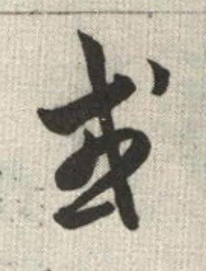 或草书书法写法高清图片