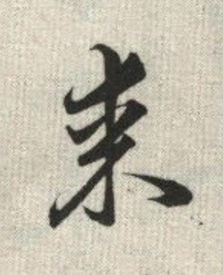 某草书书法写法高清图片