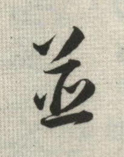 並草书书法写法高清图片