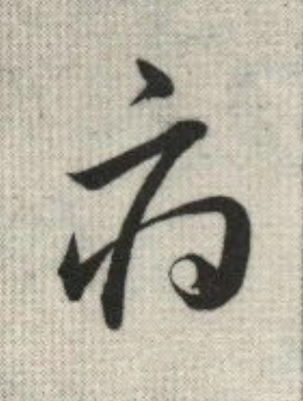 府草书书法写法高清图片