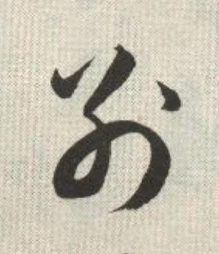 别草书书法写法高清图片