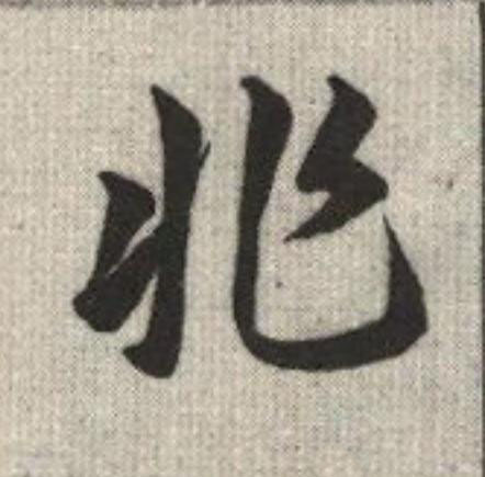 非草书书法写法高清图片