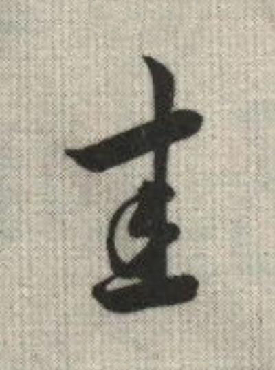 圭草书书法写法高清图片