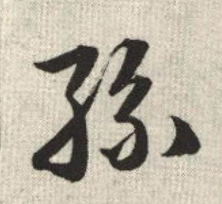 絲草书书法写法高清图片