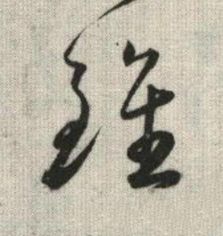 雖草书书法写法高清图片
