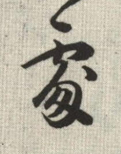 處草书书法写法高清图片
