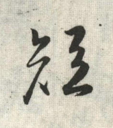 短草书书法写法高清图片