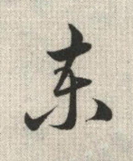 柬草书书法写法高清图片