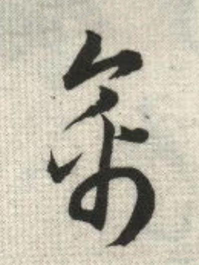 禽草书书法写法高清图片