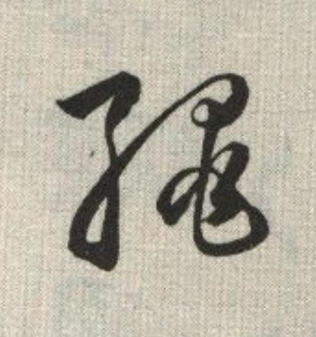 繩草书书法写法高清图片