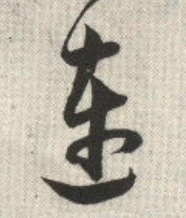 連草书书法写法高清图片