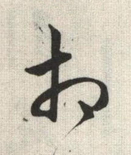 相草书书法写法高清图片