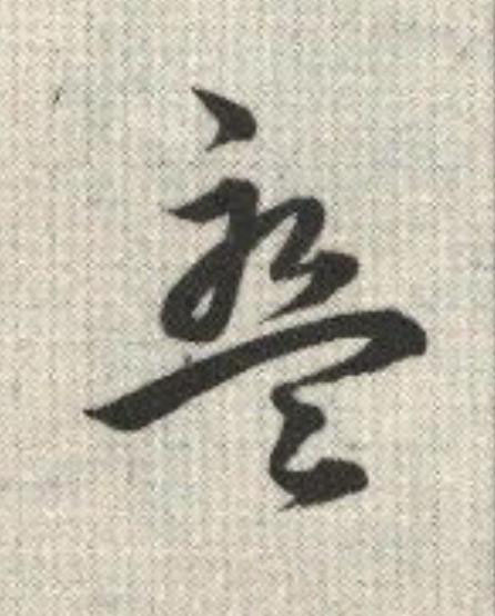 盤草书书法写法高清图片