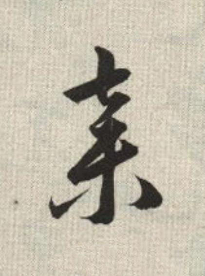 棄草书书法写法高清图片